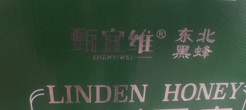 椴树雪蜜，黑蜂蜜适合电商，平台，团购，超市，精品店等等，