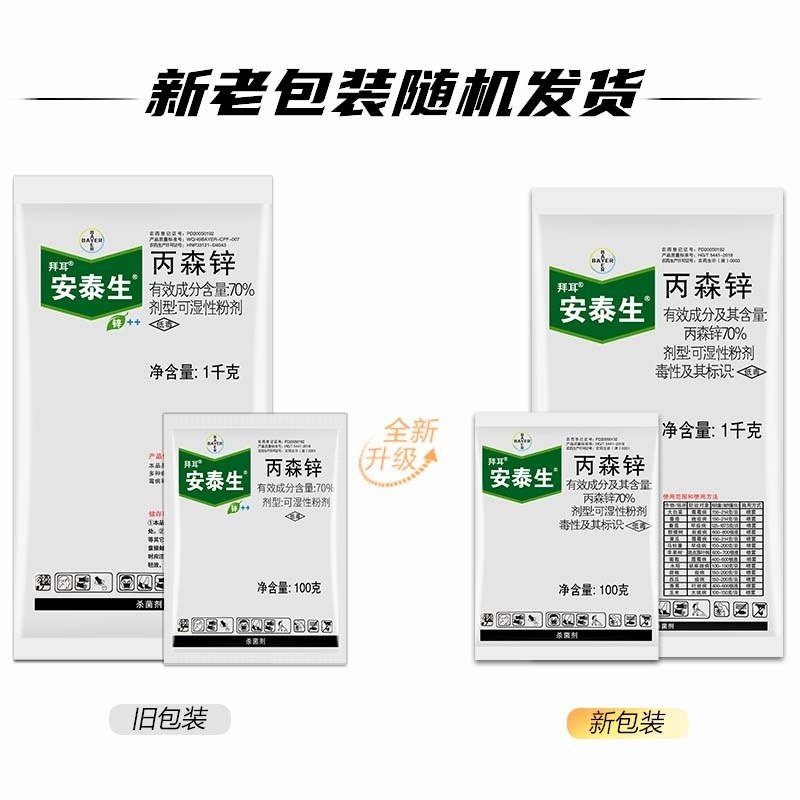 拜耳安泰生70%丙森锌晚早疫病大斑病叶斑病葡萄霜霉病农