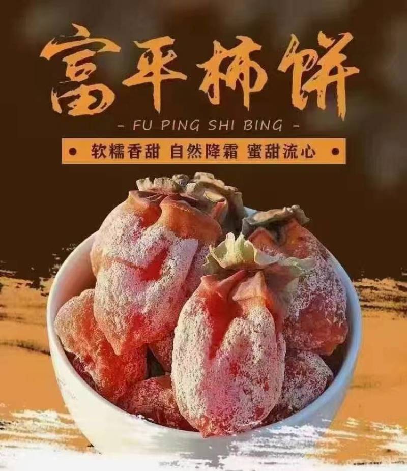 精品富平柿饼大量现货品质保障欢迎老板来电详谈