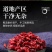 山茱萸，枣皮，山萸肉陕西商洛地产当年新货