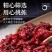 山茱萸，枣皮，山萸肉陕西商洛地产当年新货