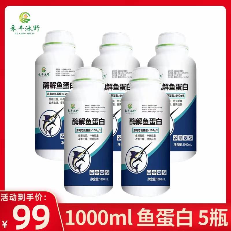 酶解鱼蛋白1升装氨基酸叶面肥防小叶黄叶僵苗生根肥