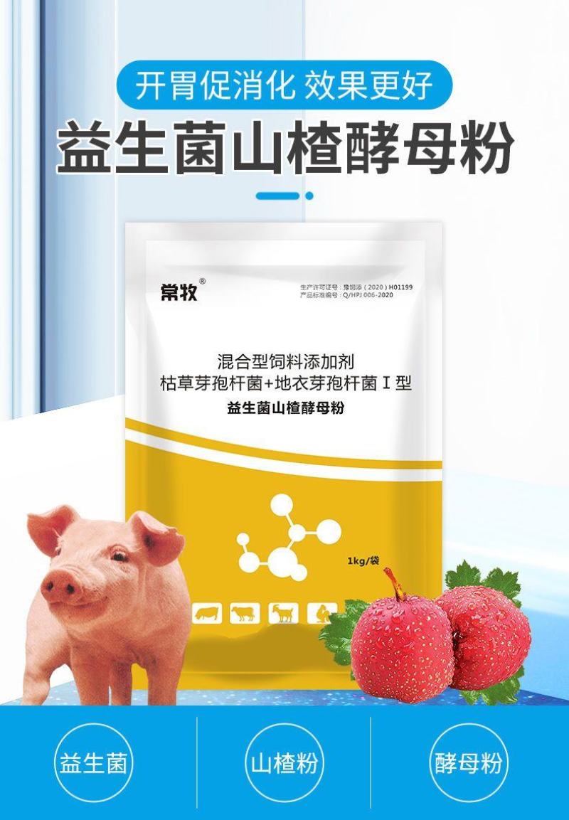 益生菌山楂酵母粉兽用开胃健胃促消化催肥促生长