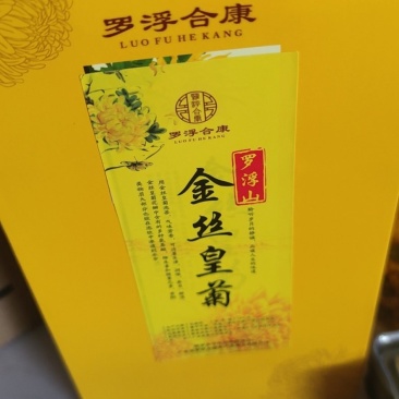罗浮山金丝皇菊系列产品