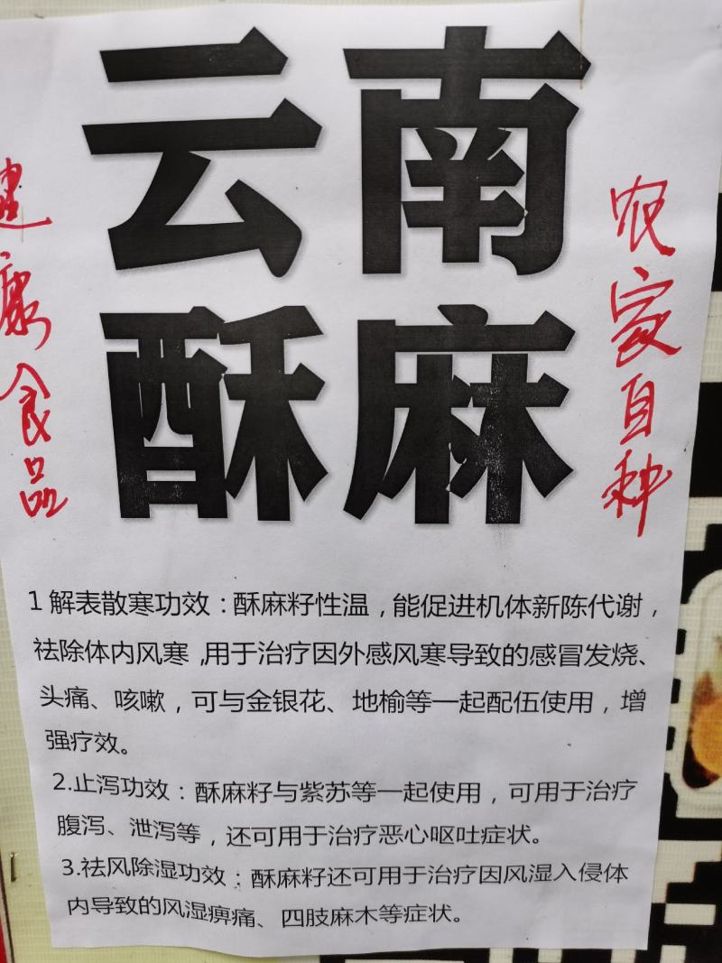 黑酥麻籽，苏麻仁，酥麻，苏子