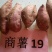 商薯19商品薯，3两起步无虫眼无疤，30万斤