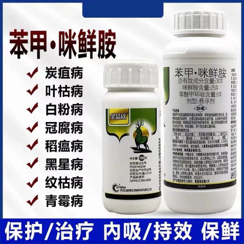 40%苯醚咪鲜胺西瓜蔬菜炭疽病叶斑真菌性农药杀菌剂