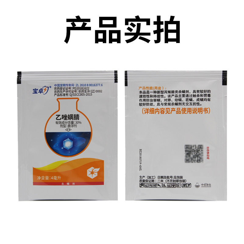 宝卓30%乙唑螨腈红蜘蛛柑橘苹果蔬菜草莓月季花螨杀虫剂