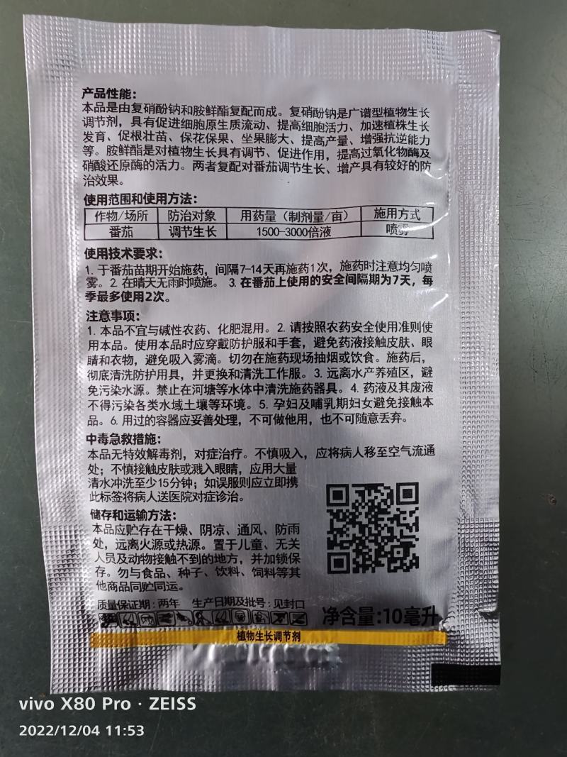 田田榜3%复硝酚钠胺鲜酯番茄调节生长调节剂农药