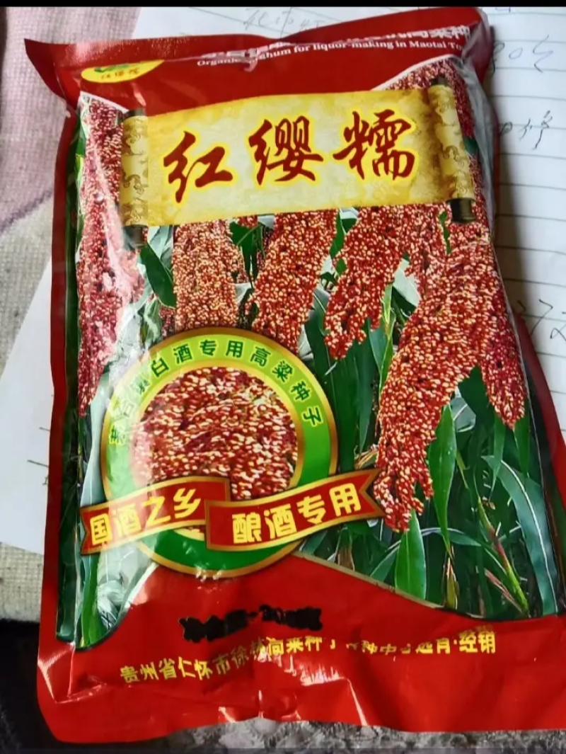 红缨子系列高梁种子，茅高八号九号，茅台红，红缨糯，等