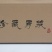 固态发酵陶瓷瓶原浆60度高粱酒，可存N+1年