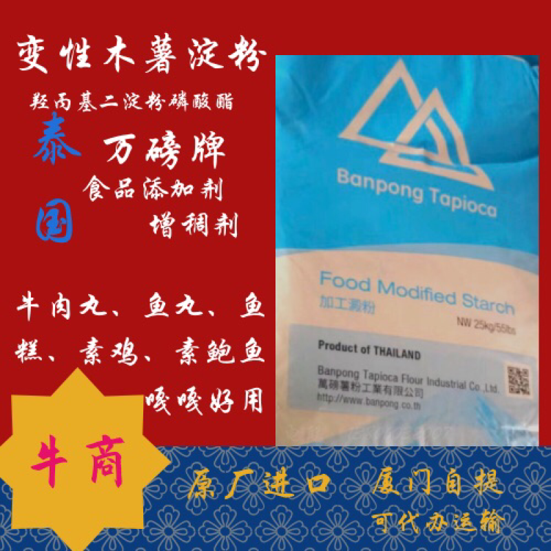 变性木薯淀粉羟丙基二淀粉磷酸酯增稠剂泰国万磅