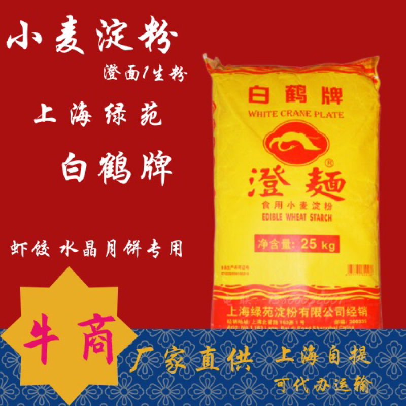 小麦淀粉澄面生粉上海绿苑白鹤牌水晶虾饺水晶月饼