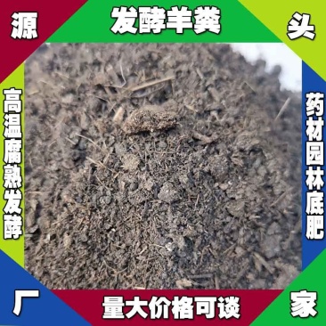 甘肃发酵羊粪厂家白银羊粪有机肥批发陇南高温腐熟羊粪
