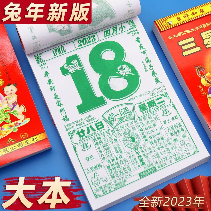 2023年日历手撕老黄历家用大号虎年择吉通书知识挂历