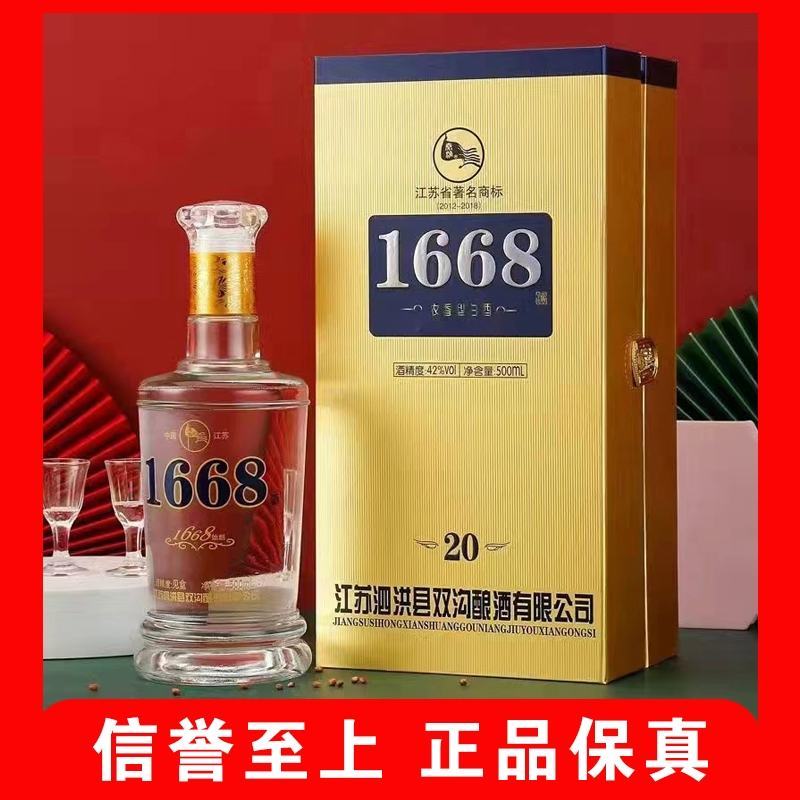 双沟柔和1668酒20浓香型白酒42度宿迁双沟