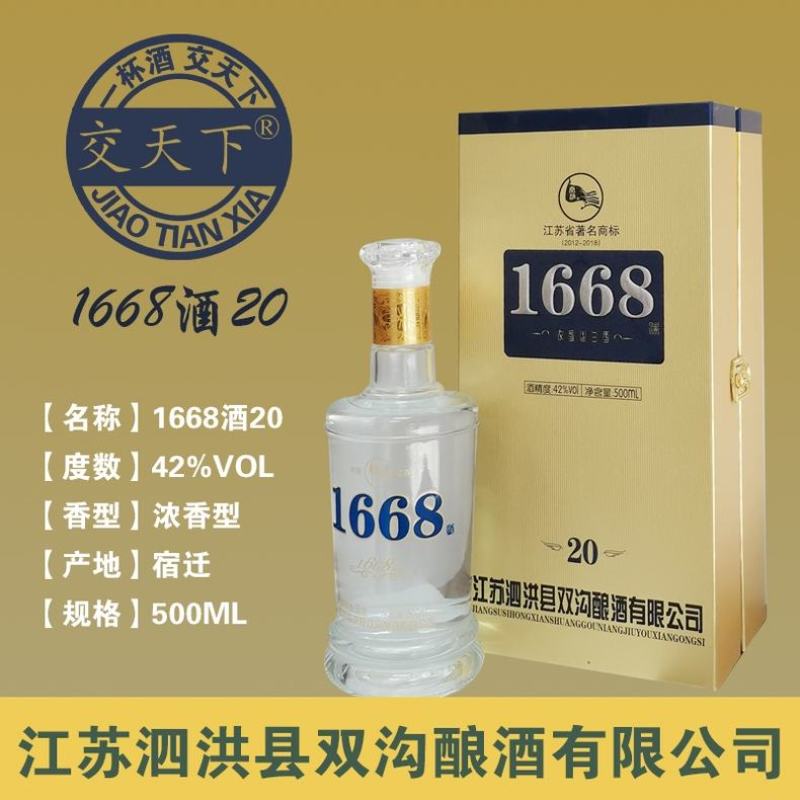 双沟柔和1668酒20浓香型白酒42度宿迁双沟