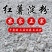 【纯红薯淀粉】精工细作，无泥沙，无异味，无霉变