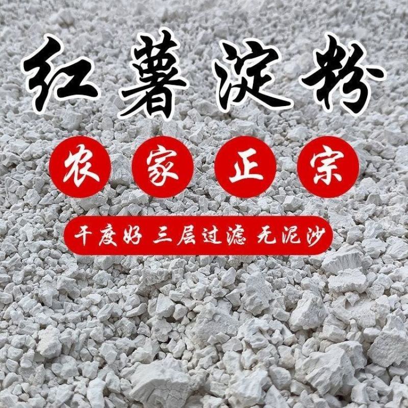 【纯红薯淀粉】精工细作，无泥沙，无异味，无霉变