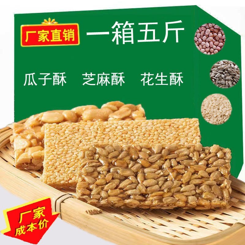 瓜子酥花生酥芝麻酥坚果小吃年货糖果便宜休闲办公室追剧零食