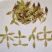 新产杜仲种子，一级良种，产地一手货源