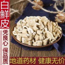 正品白鲜皮中药材白鲜皮野生白藓皮白癣皮包邮正品白鲜皮