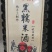 广东和平客家纯手工黑糯米原浆酒，0添加采用山泉水酿制而成
