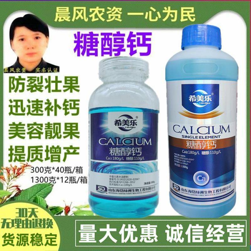 希美乐糖醇钙钙肥流体钙液体钙肥叶面肥预防果实裂果钙肥补钙