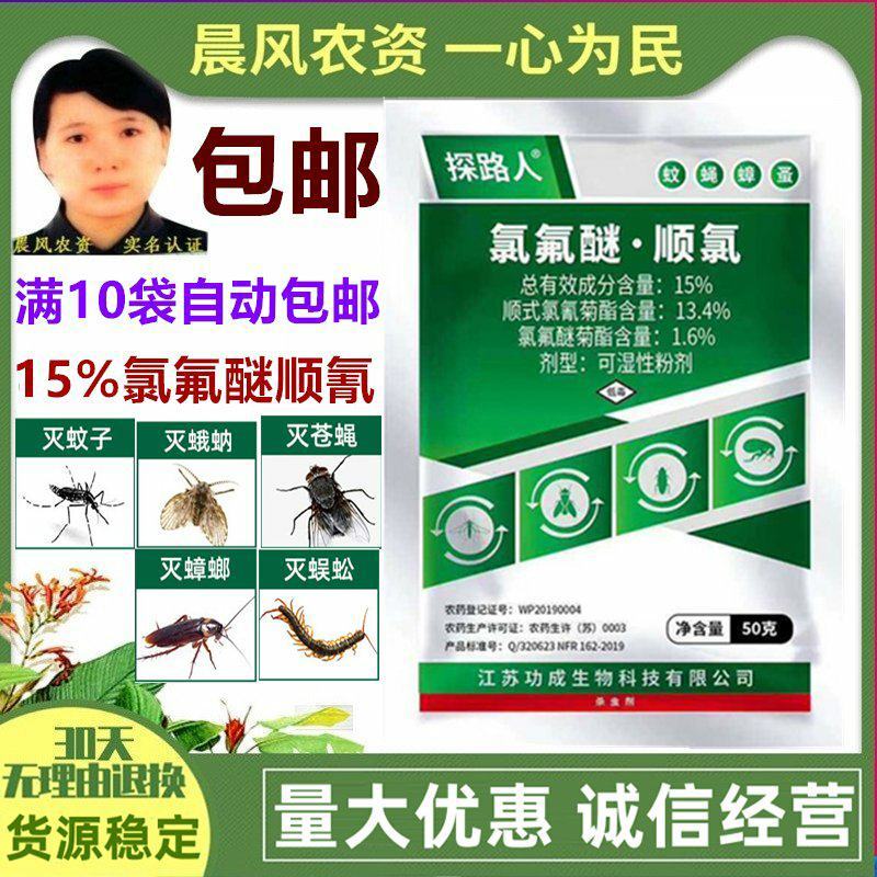 探路人15%氯氟醚顺氰可湿性粉剂室内外灭蟑螂除苍蝇蚊子药