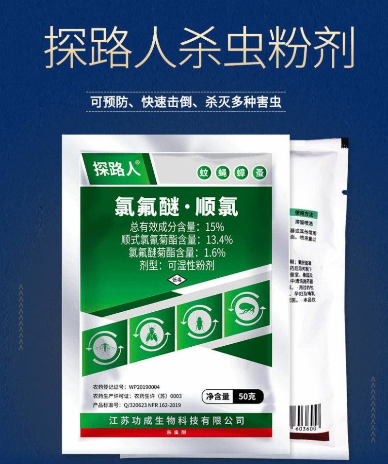 探路人15%氯氟醚顺氰可湿性粉剂室内外灭蟑螂除苍蝇蚊子药