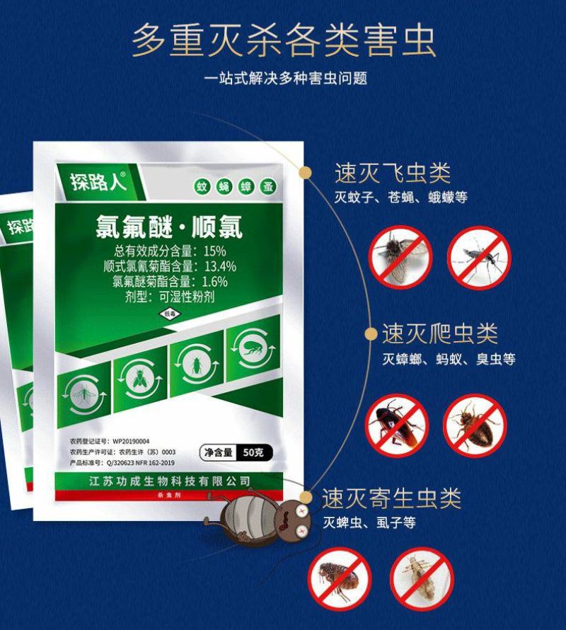 探路人15%氯氟醚顺氰可湿性粉剂室内外灭蟑螂除苍蝇蚊子药