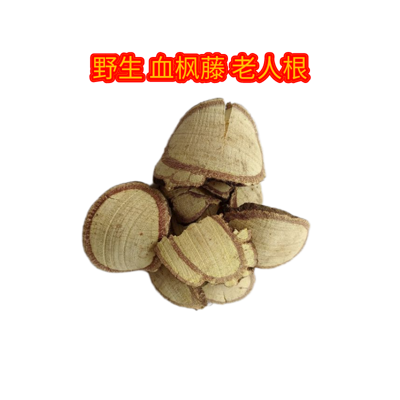 野生血风藤老人根大血藤走马风月子洗澡洗头草药
