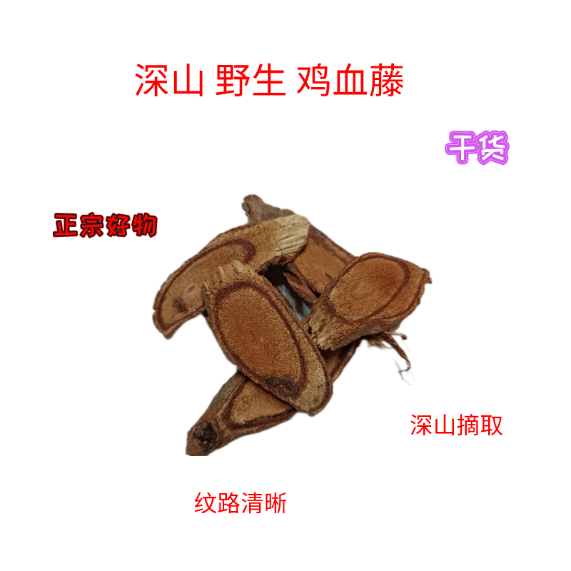 深山野生鸡血藤大血风藤天然晒干无硫