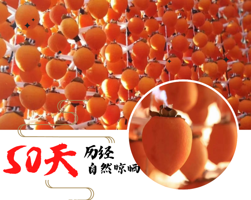 2024年陕西富平霜降流心吊柿饼农家自制办公室零食送礼佳