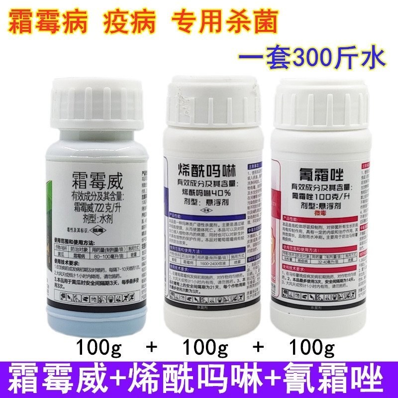 霜霉威氰霜唑烯酰吗啉套装苹果西瓜霜霉病晚疫病农药杀菌剂