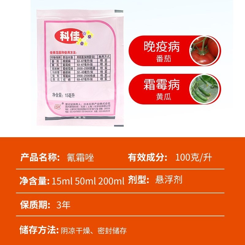 科佳100克/升氰霜唑黄瓜涮霜霉病番茄马铃薯晚疫杀菌剂