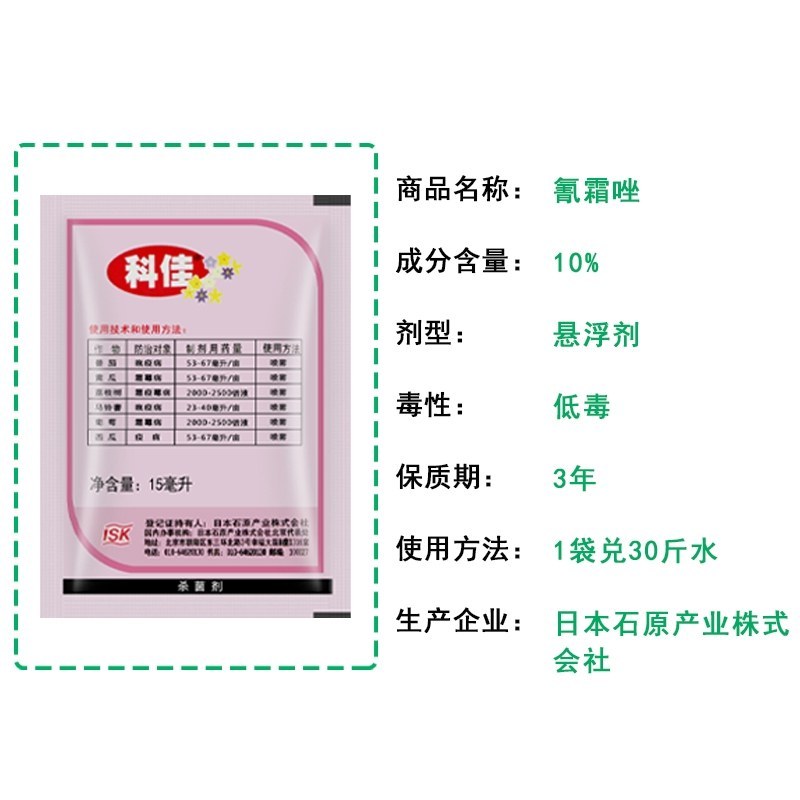 科佳100克/升氰霜唑黄瓜涮霜霉病番茄马铃薯晚疫杀菌剂
