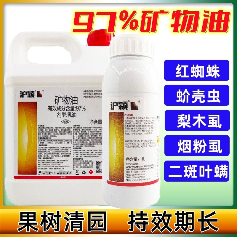97%矿物油果树清园用柑橘苹果果园介壳虫红蜘蛛杀虫杀卵