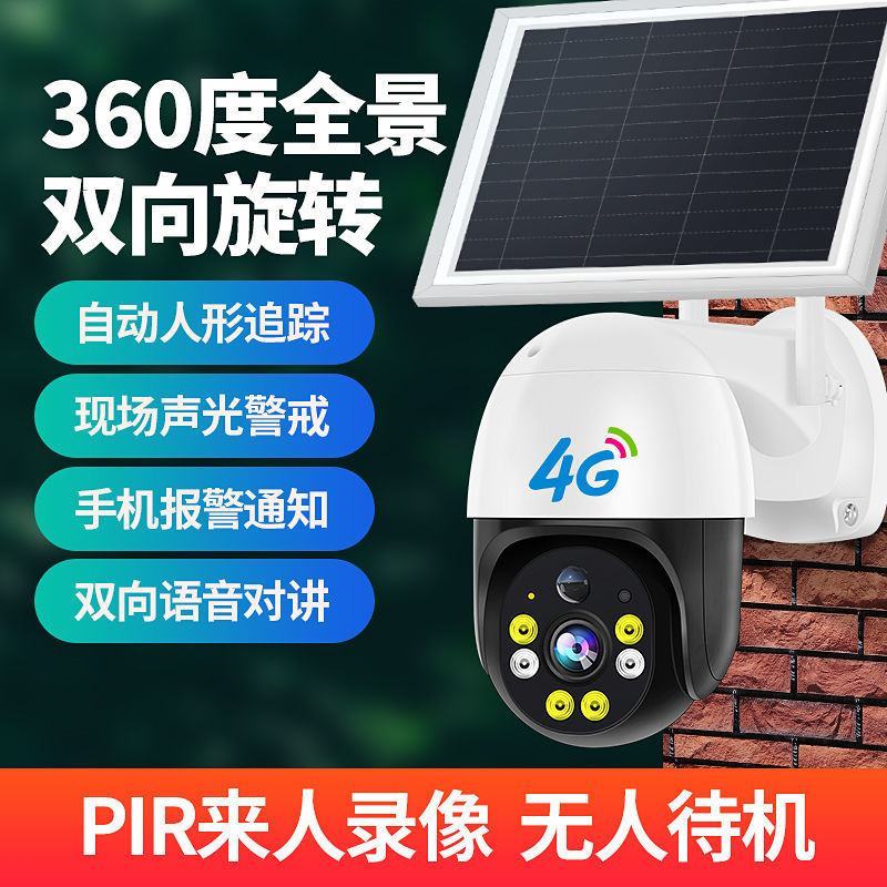 【警视卫P5】太阳能监控器360度无死角手机远程超清夜视