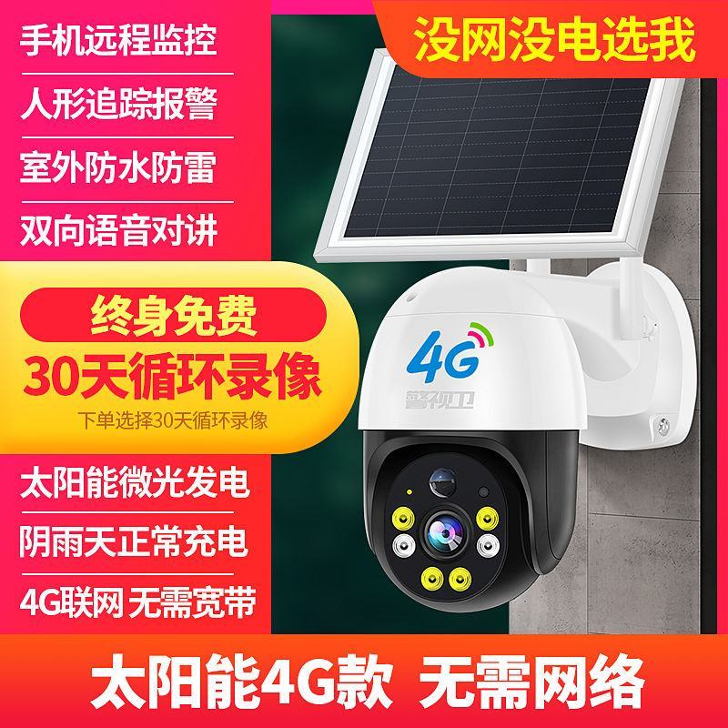 【警视卫P5】太阳能监控器360度无死角手机远程超清夜视
