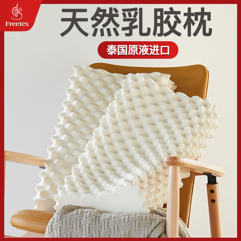 Freetex泰国天然乳胶枕头芯成人家用带枕套防螨护颈椎