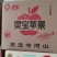红富士苹果