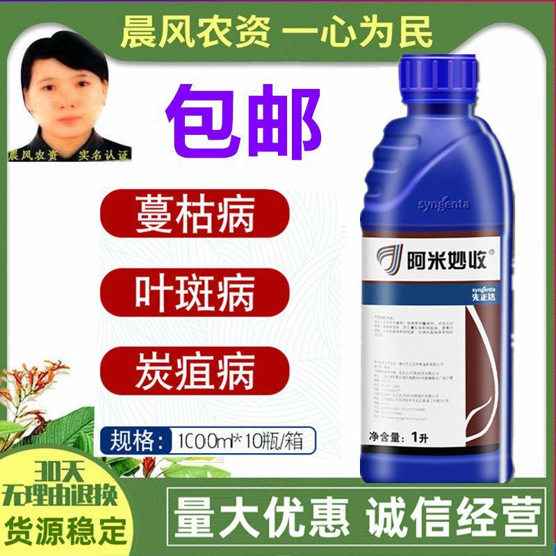 先正达阿米妙收苯甲嘧菌酯炭疽病蔓枯病叶斑病柑橘果树水稻杀