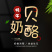 青海极域源头牦牛奶贝奶酪棒糖干吃牛奶片儿童零食品青藏特产