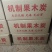 机制木炭