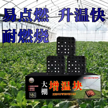 大棚增温块燃烧块温室蔬菜拱棚加热草莓加温块升温大棚燃烧