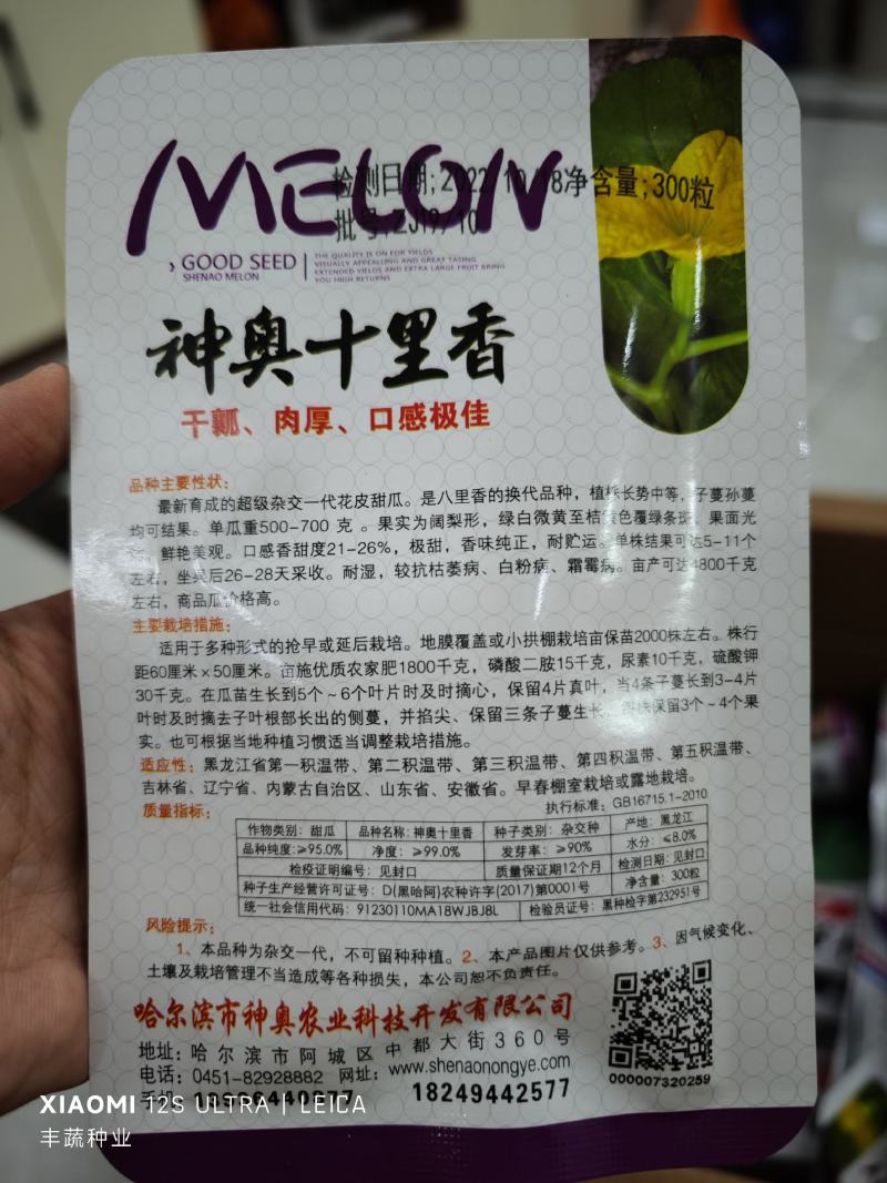 神奥十里香甜瓜种子，300粒，干瓤肉厚甜度26