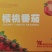 瑞克斯旺191串茄，整车发货，货源稳定