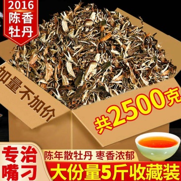 2016年散白牡丹正宗老白茶陈年福鼎批发一级贡眉枣香高山