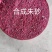 天然大红色合成朱砂粉粒红色吉祥物风水圣物矿物颜料